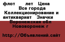 1.1) флот : 50 лет › Цена ­ 49 - Все города Коллекционирование и антиквариат » Значки   . Воронежская обл.,Нововоронеж г.